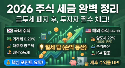 2026 주식 세금 완벽 정리 이미지