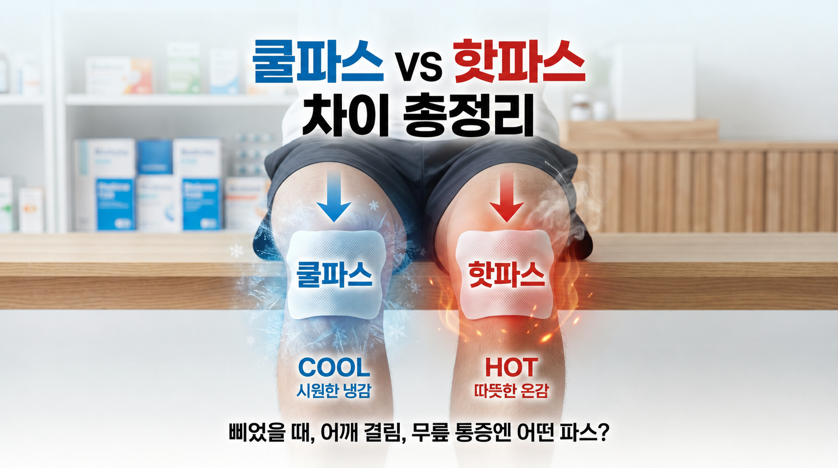 쿨파스 vs 핫파스 차이 총정리｜삐었을 때, 어깨 결림, 무릎 통증엔 어떤 파스?