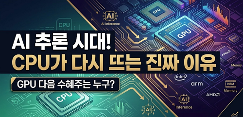 AI 추론 시대, CPU가 다시 뜨는 이유｜GPU 다음 수혜주는?