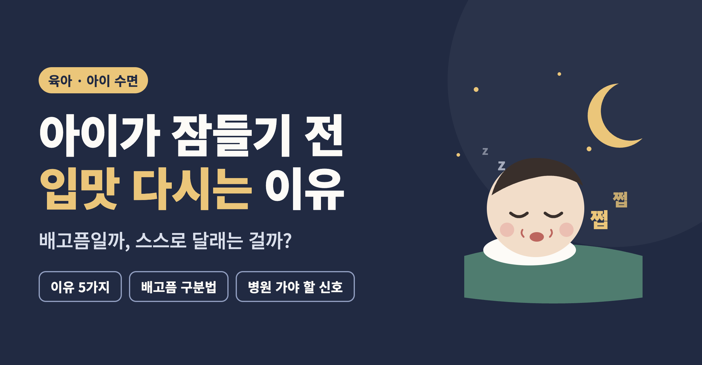 아이가 잠들기 전 입맛 다시는 이유 5가지 배고픔일까, 스스로 달래는 걸까?