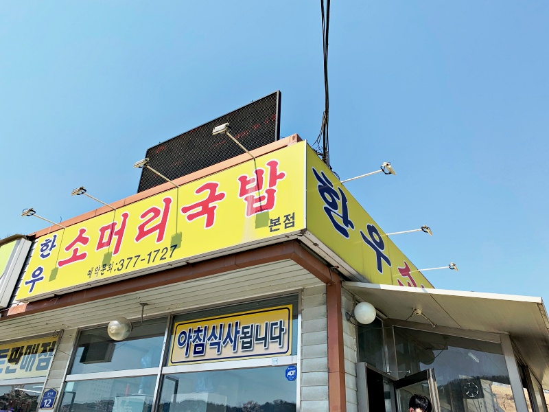 화성시 장지동에 위치한 한우 소머리국밥(맛집인정!)