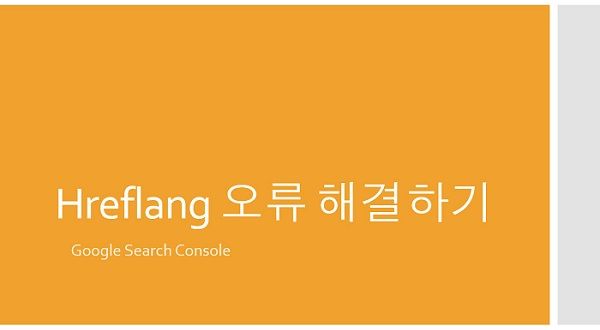 구글 서치 콘솔 국제 타겟팅 언어 - 반환 태그 없음(Hreflang) 오류 해결하기