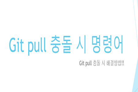 [git] git pull 충돌 시 명령어 / please, commit your changes or stash them before you can merge.