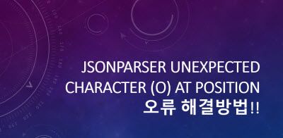 [JAVA] JSON parser Unexpected character (o) at position 오류 해결방법