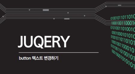 Jquery Button text change - 버튼 텍스트 변경