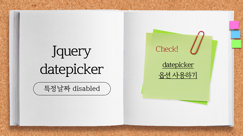 [JQUERY] datepicker 특정 날짜 비활성화 disabled (beforeShowDay)