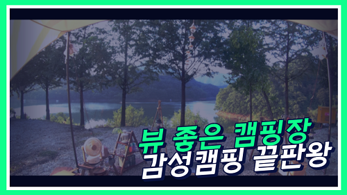 [충주 캠핑장] 역대급 뷰 좋은 캠핑장 : 충주호 카누캠핑장 후기 (feat. 토마호크)
