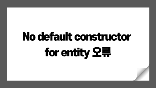 No default constructor for entity 오류