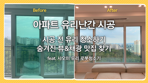 아파트 유리난간 인테리어 | 시공 전 유리청소 - feat. 샤오미 유리 로봇청소기