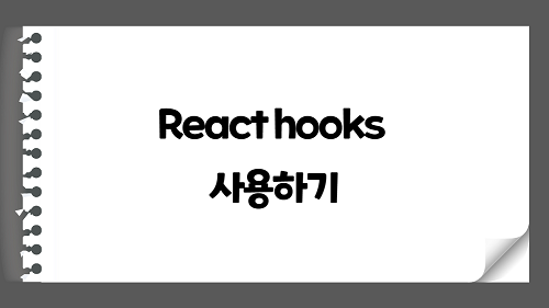 React hooks 리액트 후크 사용하는 방법