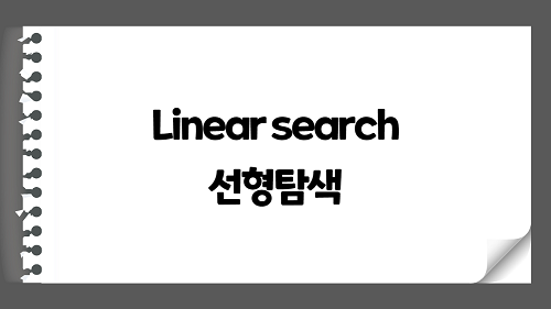 JAVA - 정렬되지 않은 배열을 검색하는 간단하고 효과적인 방법 :: Linear search