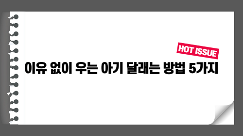 이유 없이 우는 신생아 아기 달래는 방법 5가지