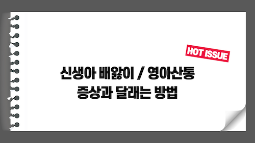 신생아 배앓이/영아산통 증상과 달래는 방법