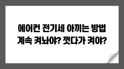 에어컨 전기세 아끼는 방법, 계속 켜놔야? 껏다가 켜야?