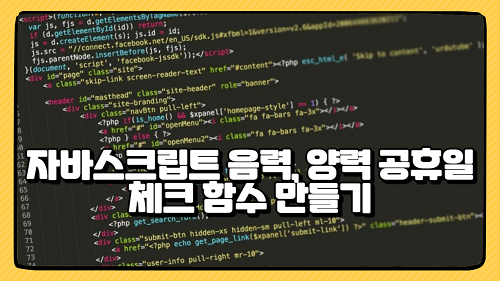 [JAVASCRIPT] 자바스크립트 음력, 양력 공휴일 체크 함수 만들기