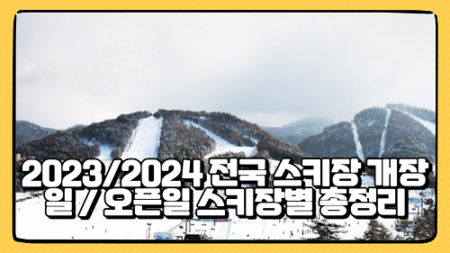 2023/2024 전국 스키장 개장일 / 오픈일 스키장별 총정리