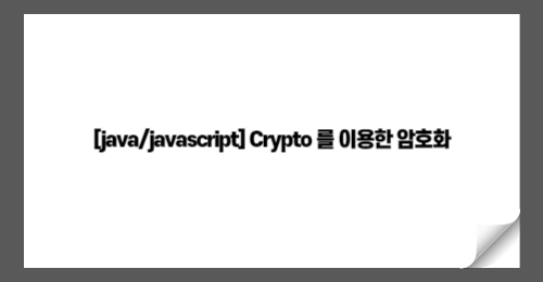 [java/javascript] Crypto 를 이용한 암호화