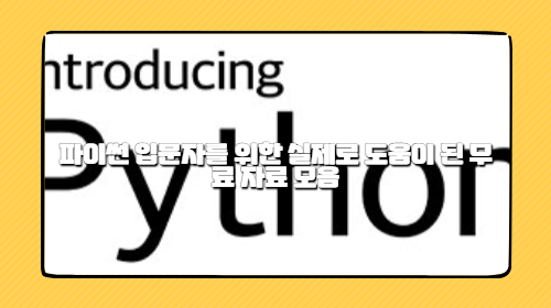 파이썬 입문자를 위한 실제로 도움이 된 무료 자료 모음