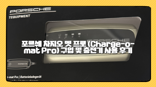 포르쉐 차지오 멧 프로 (Charge-o-mat Pro) 구입 및 충전기 사용 후기