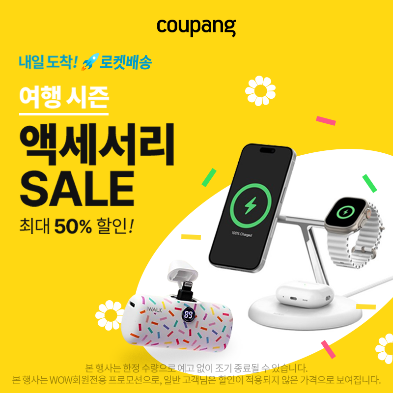 가전디지털, 여행시즌 액세서리 SALE