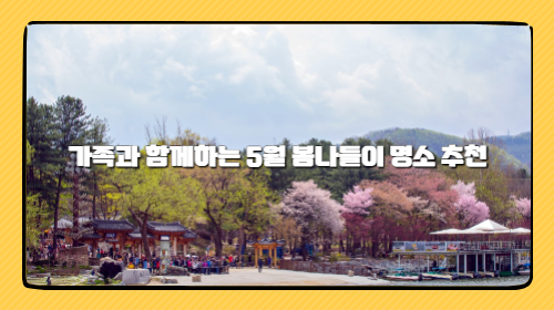 가족과 함께하는 5월 봄나들이 명소 추천