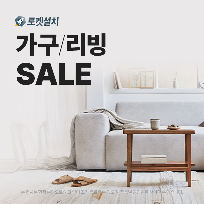 홈인테리어, 로켓설치 가구/리빙