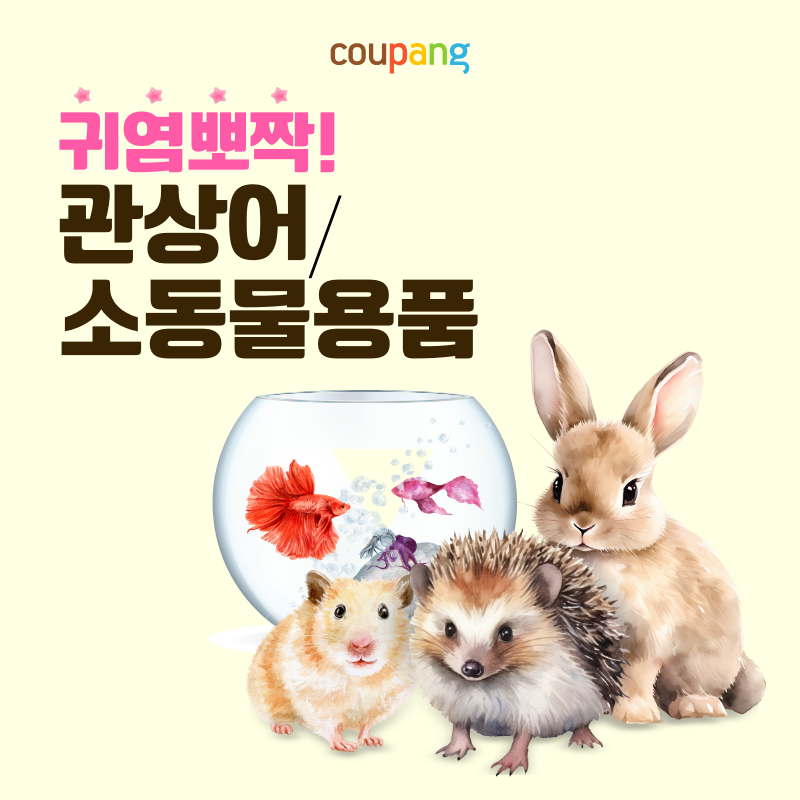 반려동물용품, 관상어/소동물 용품