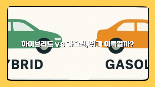 하이브리드 vs 가솔린, 뭐가 이득일까? 5년 총비용(TCO) 완벽 비교 (차값, 유지비, 감가상각, 손익분기점)
