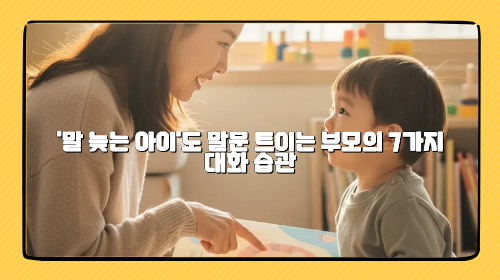 24-36개월 언어 폭발기, '말 늦는 아이'도 말문 트이는 부모의 7가지 대화 습관