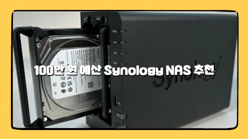 Synology NAS 추천: 100만 원 예산 '사진·영상 백업' 입문자용 완벽 가이드 (DS224+)