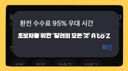 달러 환율 전망부터 투자까지: 초보자를 위한 '달러의 모든 것' A to Z (2025년)